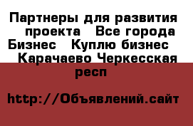 Партнеры для развития IT проекта - Все города Бизнес » Куплю бизнес   . Карачаево-Черкесская респ.